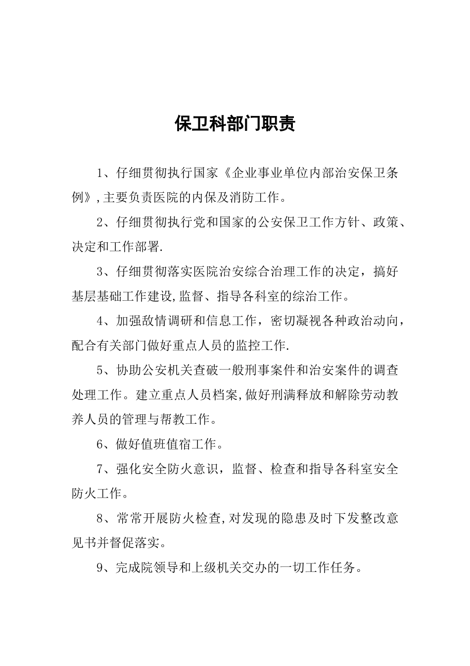 保卫科部门职责_第1页