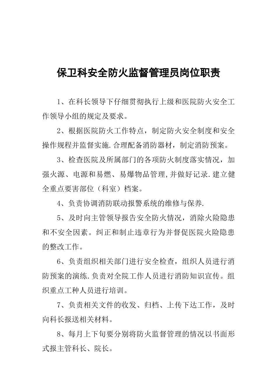 保卫科部门职责_第3页