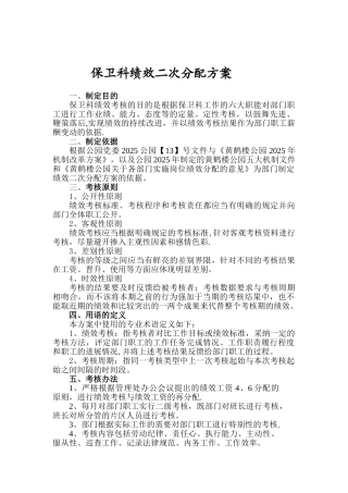 保卫科绩效二次分配方案