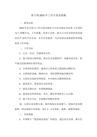 保卫部2025年工作计划及措施