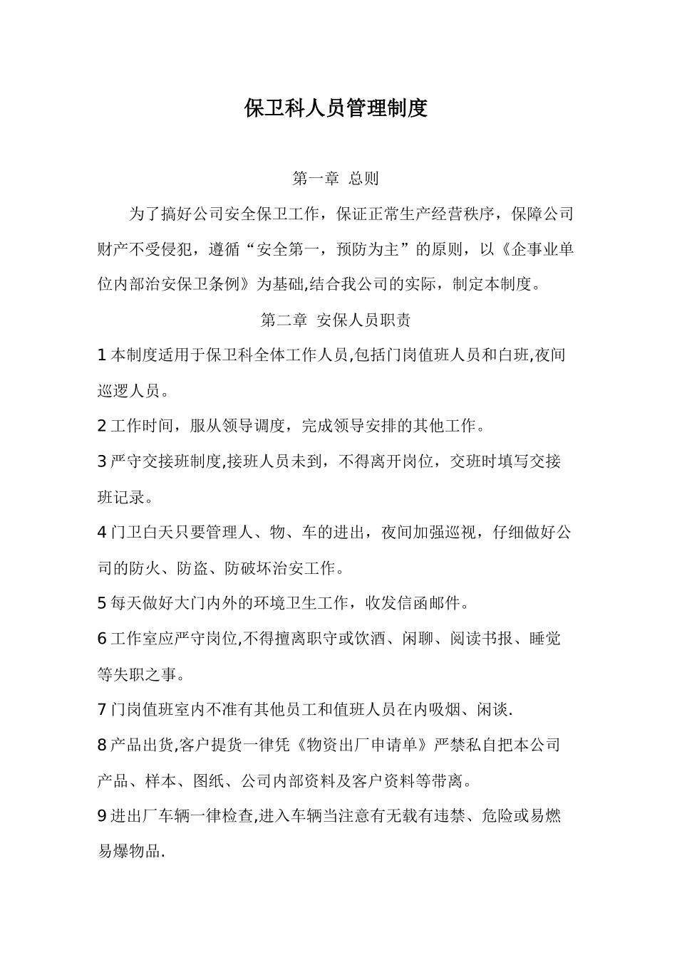 保卫科管理制度_第1页