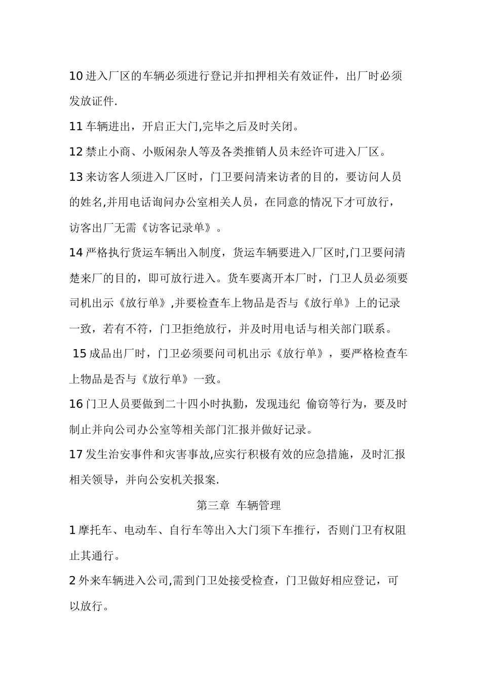 保卫科管理制度_第2页