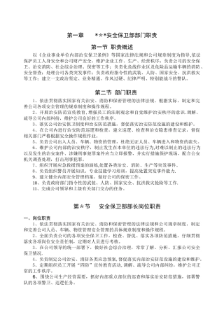 保卫部岗位职责