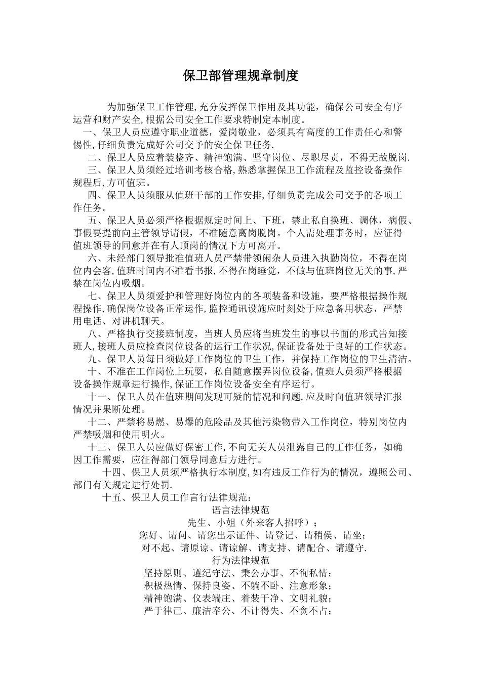 保卫部管理规章制度_第1页