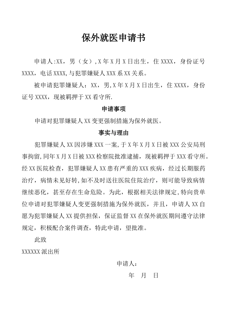 保外就医申请书_第1页