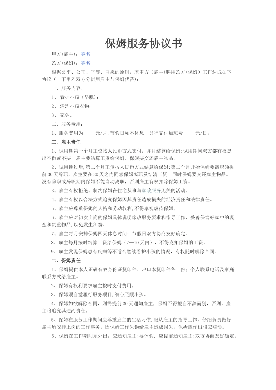 保姆服务协议书_第1页