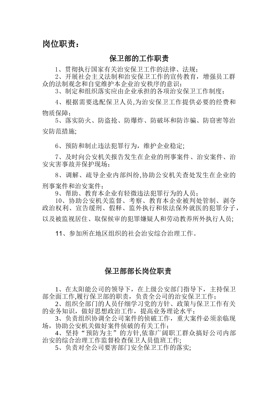 保卫部岗位职责及工作标准@_第2页