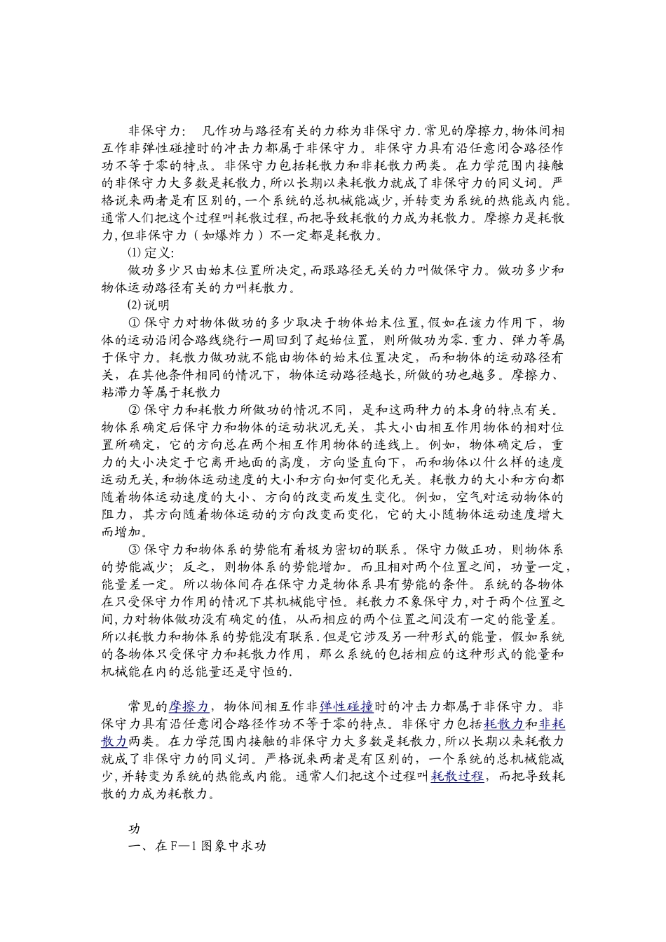 保守力与非保守力_第1页