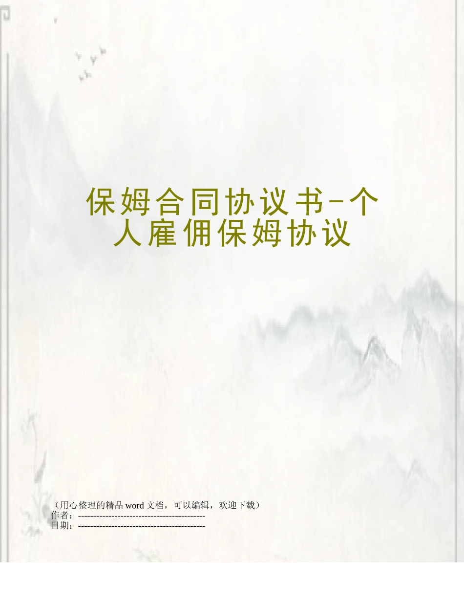 保姆合同协议书-个人雇佣保姆协议_第1页