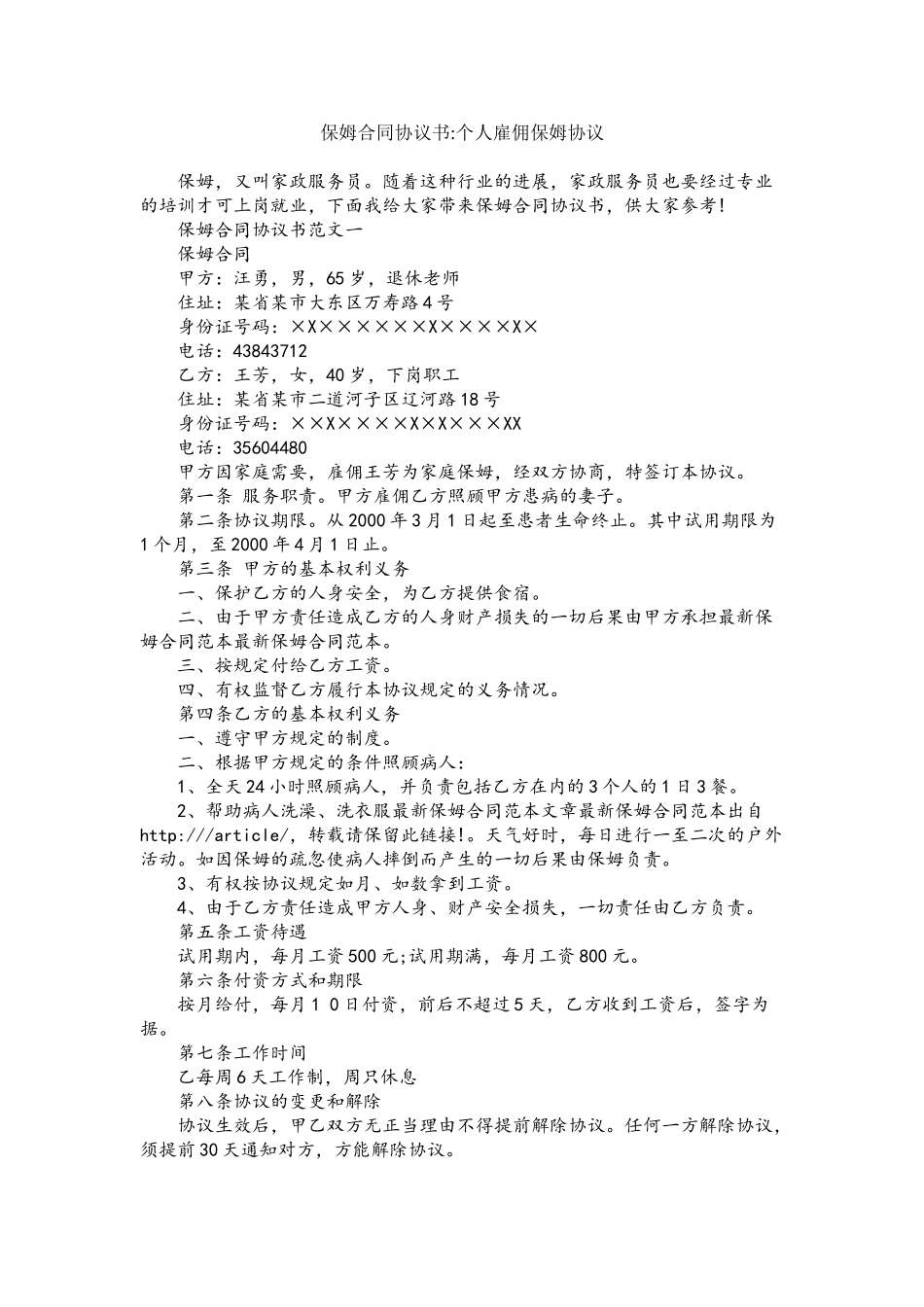 保姆合同协议书-个人雇佣保姆协议_第2页