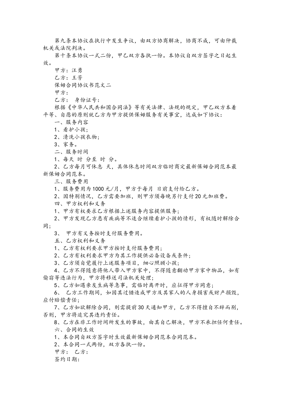 保姆合同协议书-个人雇佣保姆协议_第3页