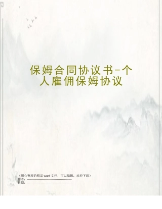 保姆合同协议书-个人雇佣保姆协议