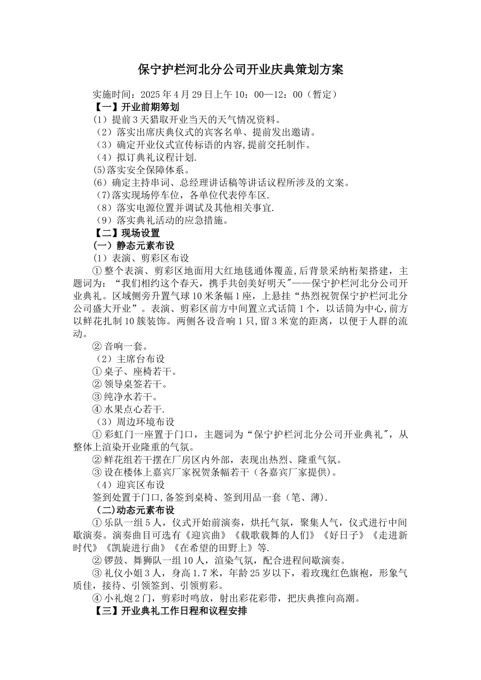 保宁护栏河北分公司开业庆典策划方案_第1页