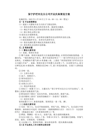 保宁护栏河北分公司开业庆典策划方案