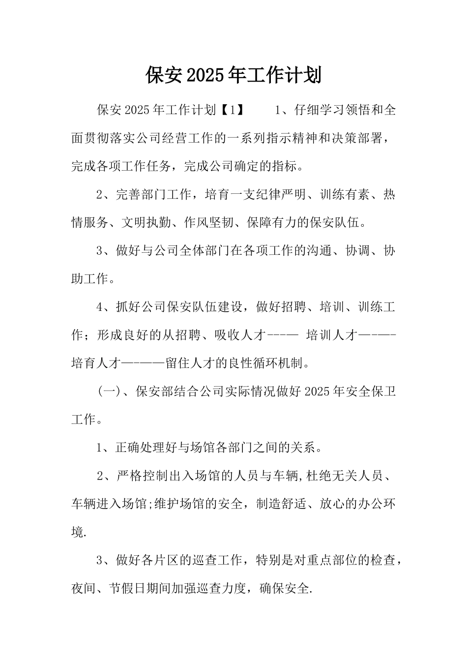 保安2025年工作计划_第1页