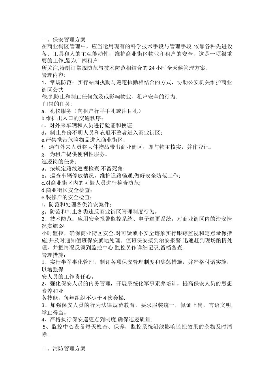 保安、保洁、设备管理方案_第1页