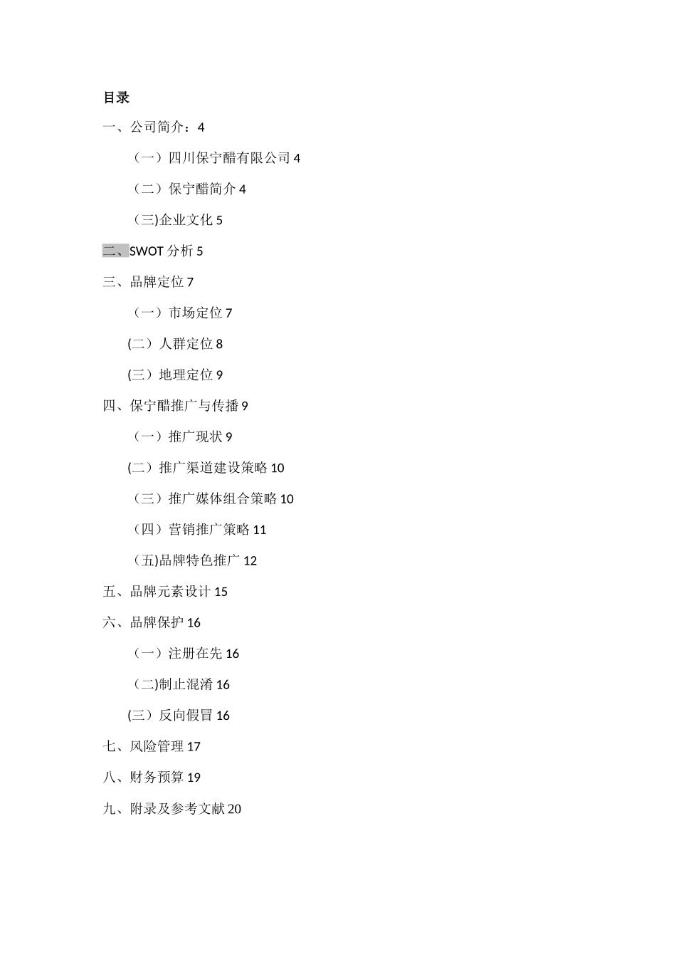 保宁醋品牌策划方案_第3页