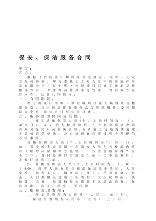 保安、保洁服务合同