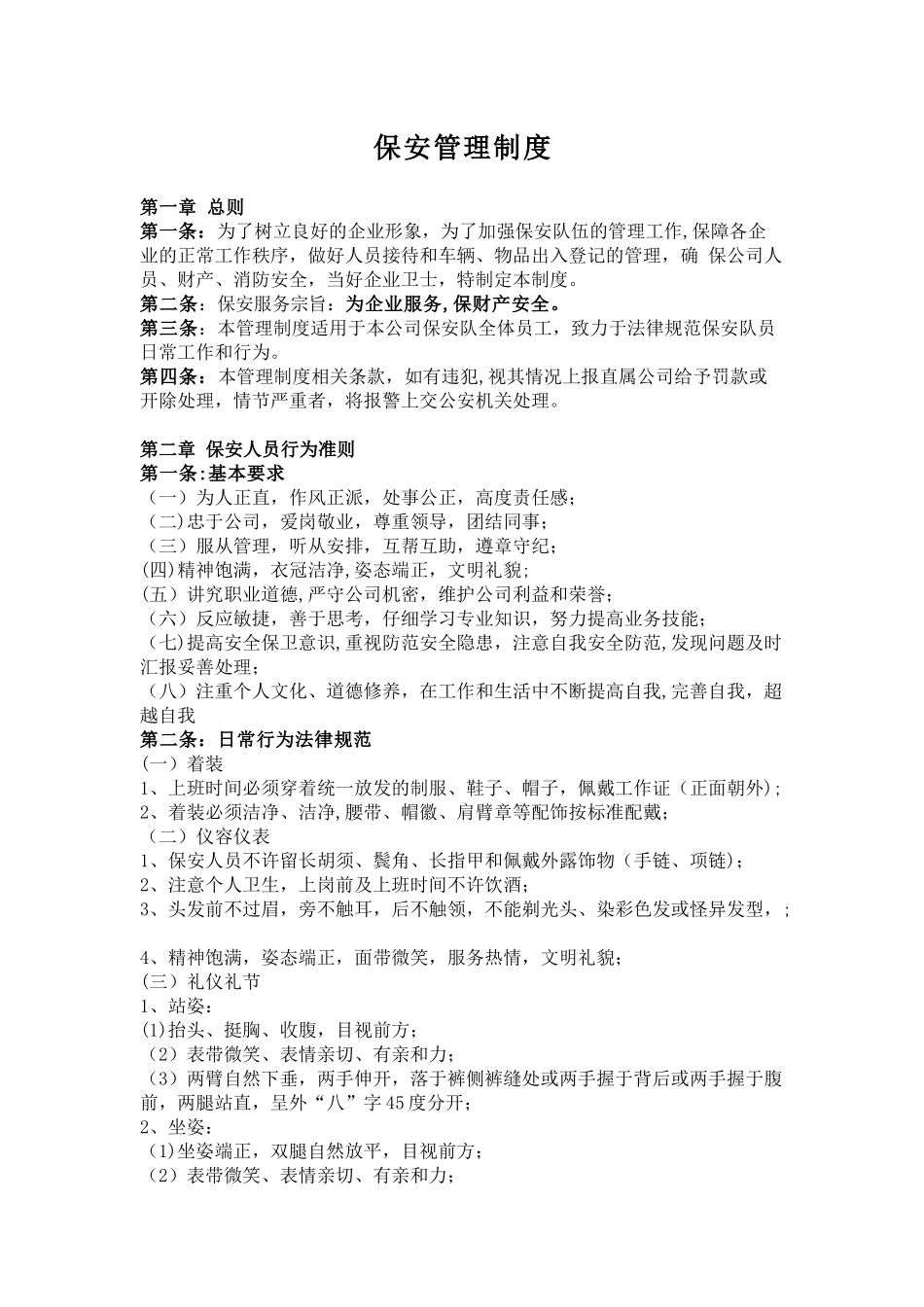 保安、保洁管理制度_第1页
