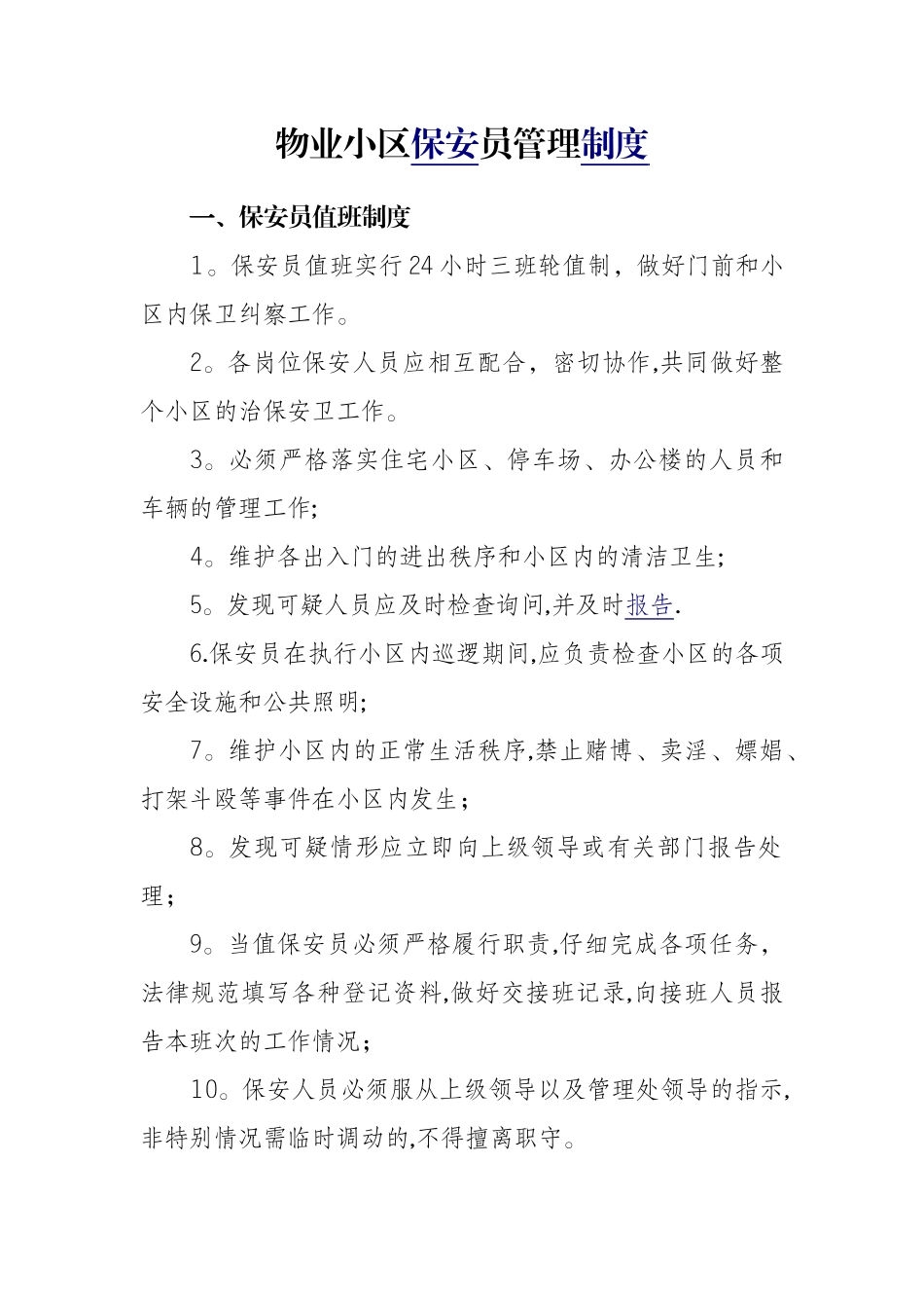 保安、门卫、更夫管理制度_第1页