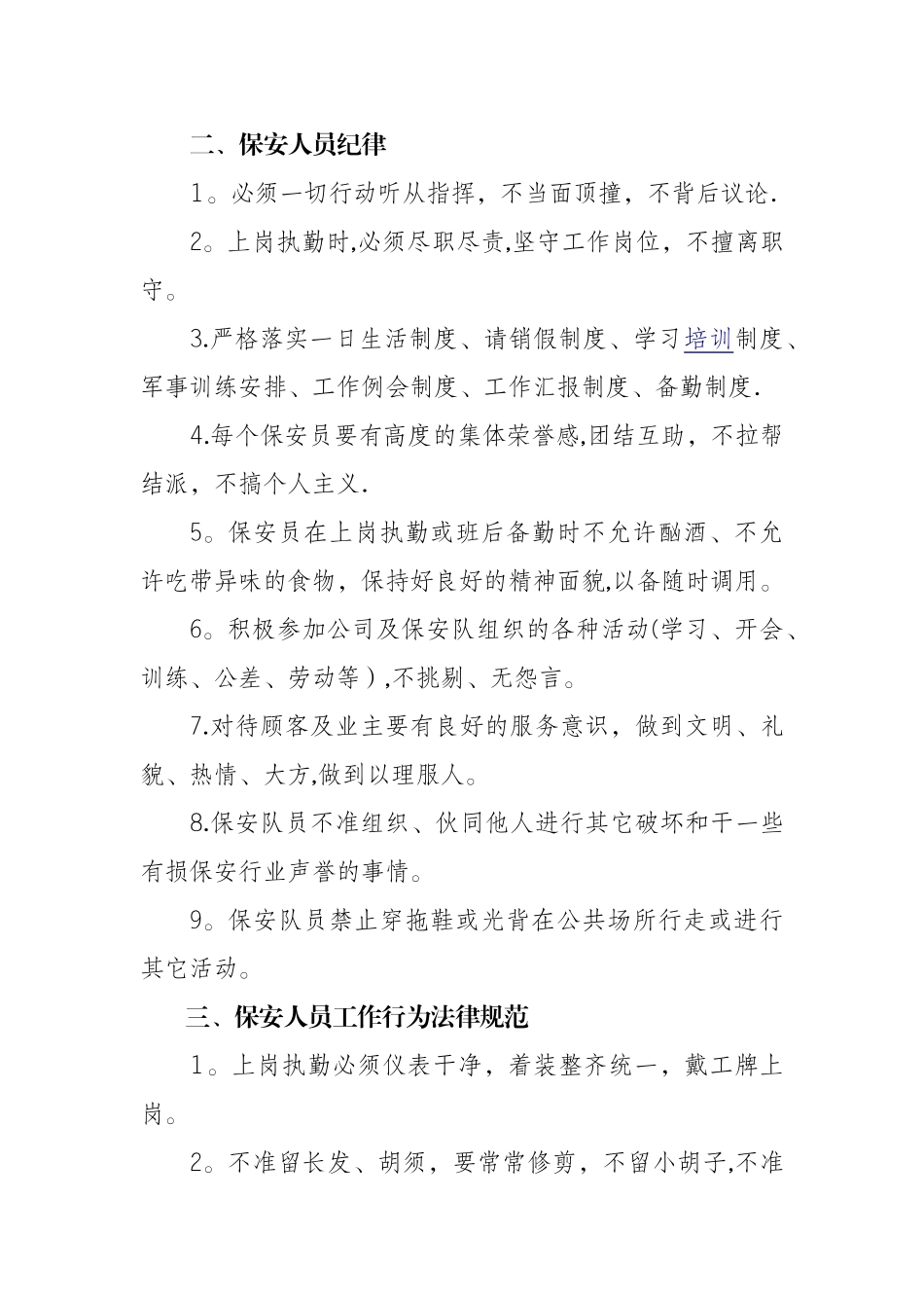 保安、门卫、更夫管理制度_第2页