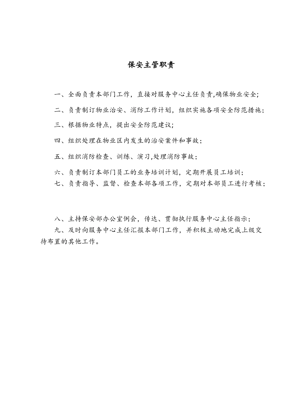 保安上墙制度全_第2页