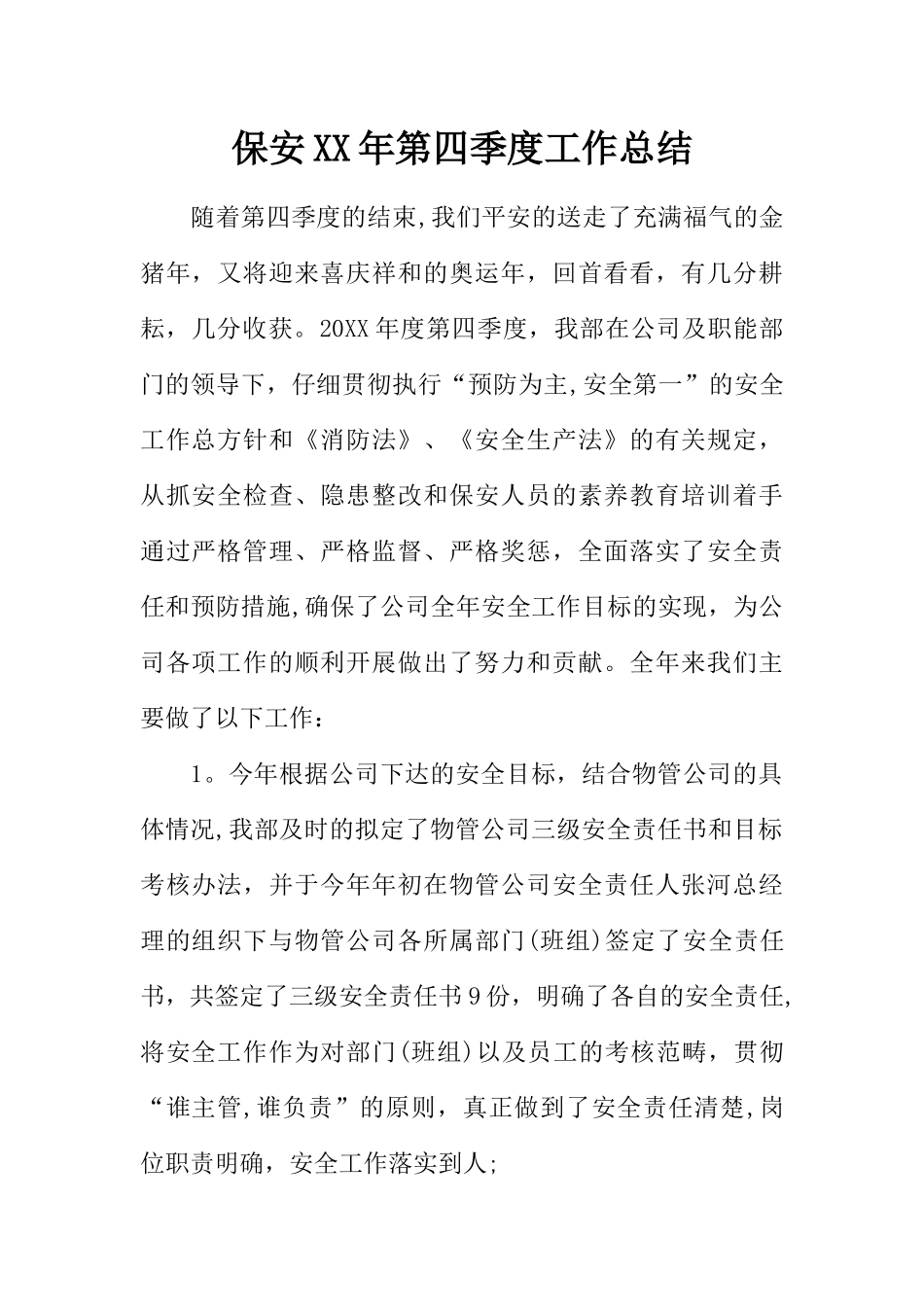 保安XX年第四季度工作总结_第1页