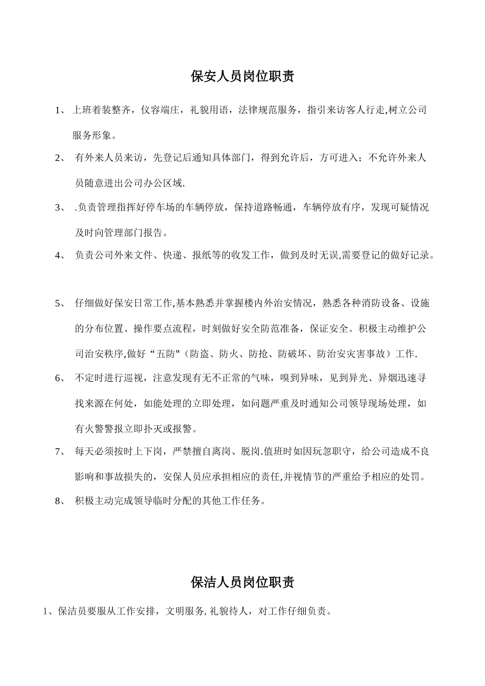 保安与保洁人员岗位职责_第1页