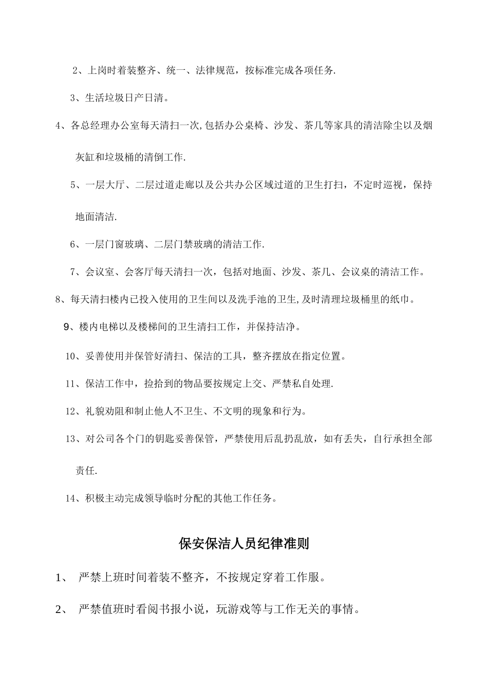 保安与保洁人员岗位职责_第2页