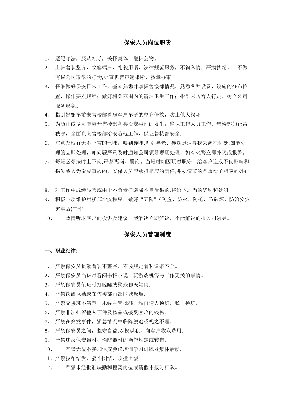 保安与保洁人员岗位职责及管理制度_第1页