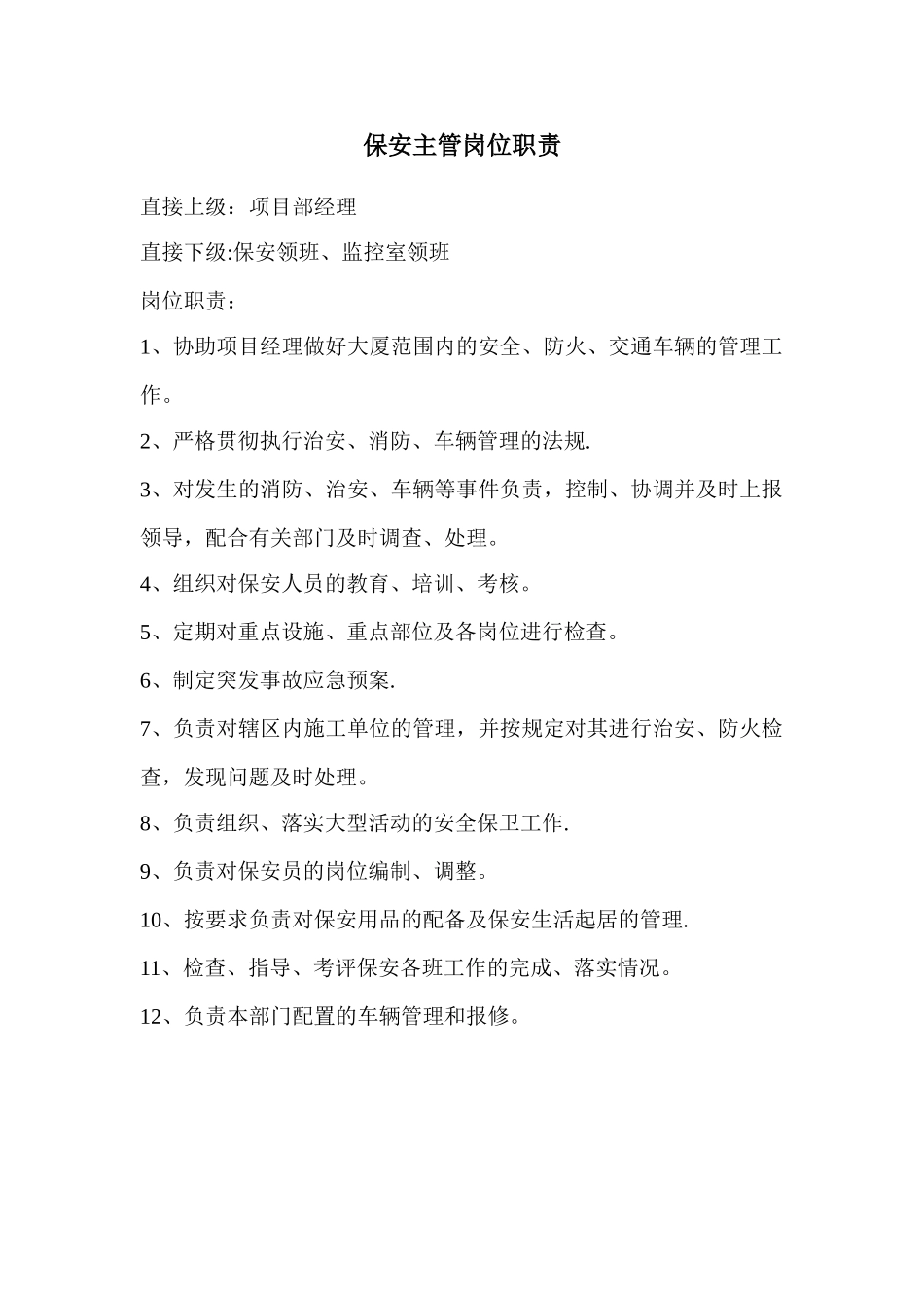 保安主管岗位职责_第1页