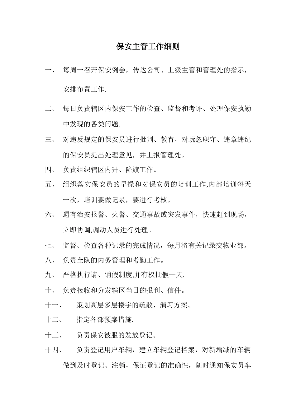 保安主管岗位职责_第2页