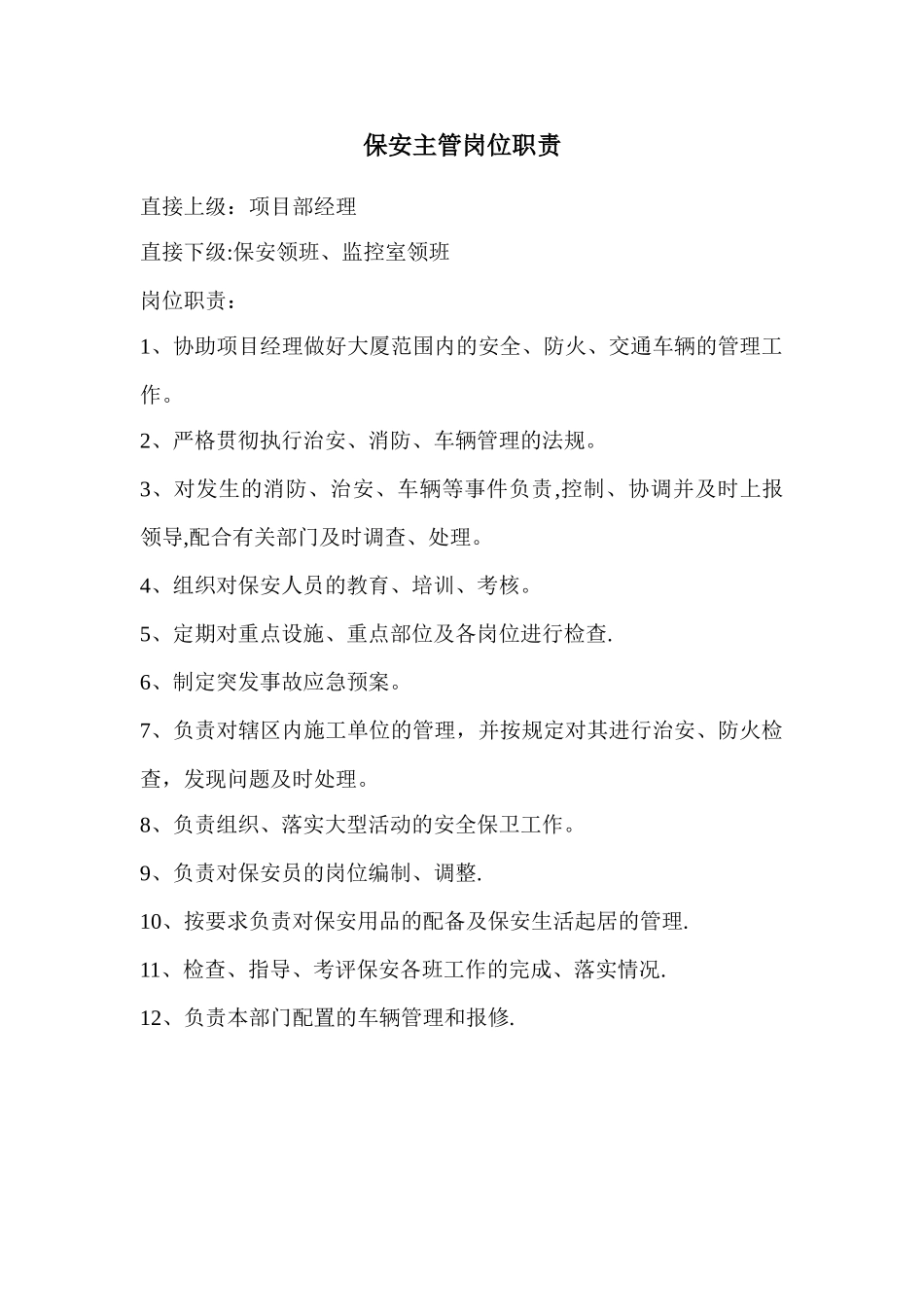 保安主管岗位职责-_第1页