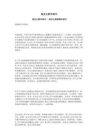 保安主管申请书