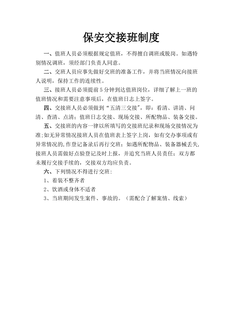 保安交接班制度_第1页