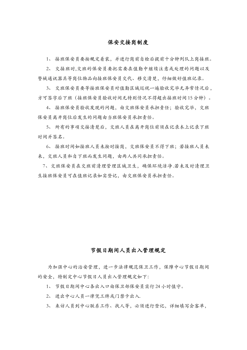 保安交接班管理制度_第1页