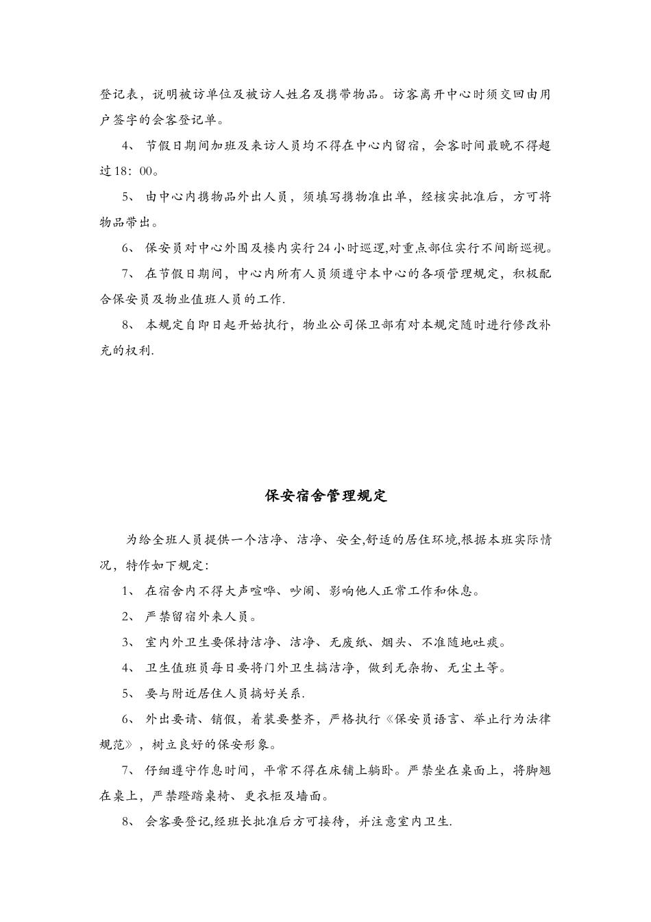 保安交接班管理制度_第2页