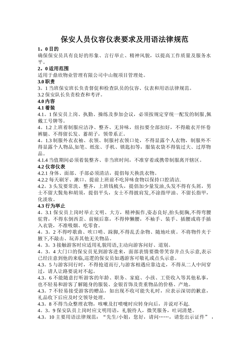 保安人员仪容仪表要求及用语规范_第1页