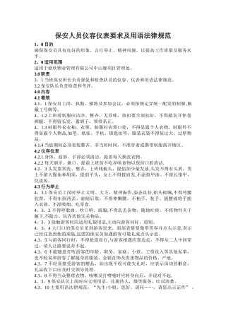 保安人员仪容仪表要求及用语规范