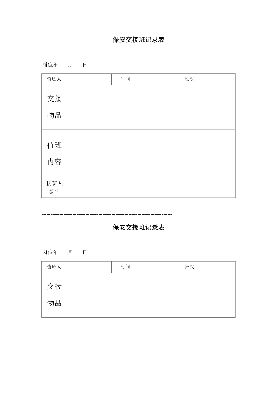 保安交接班记录表范本_第1页