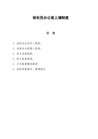 保安人员办公室上墙制度1