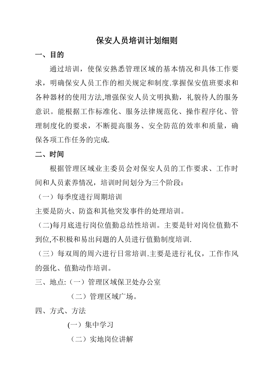 保安人员培训计划._第1页