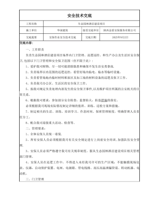 保安人员安全技术交底