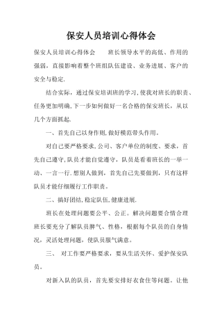 保安人员培训心得体会