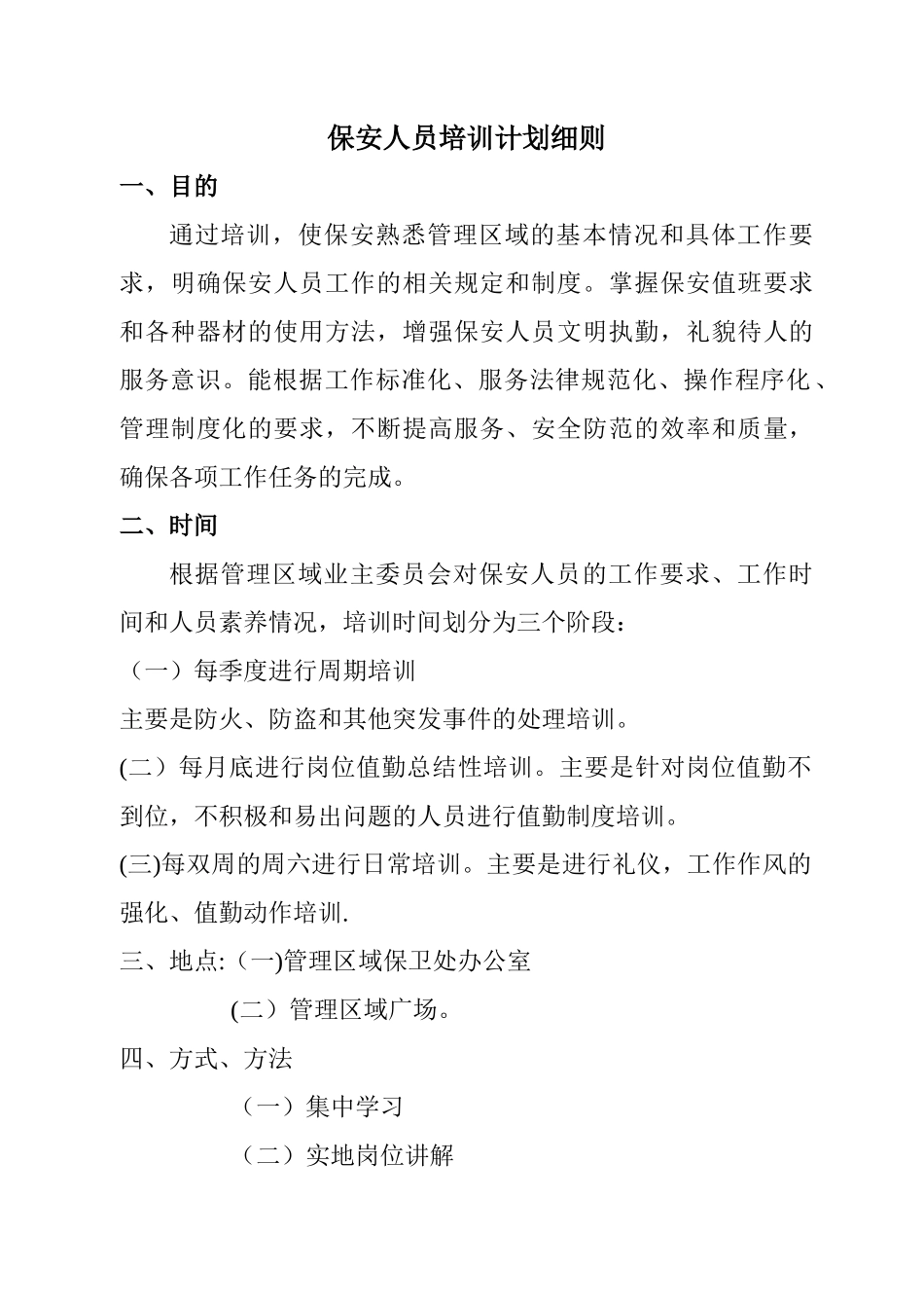 保安人员培训计划_第1页