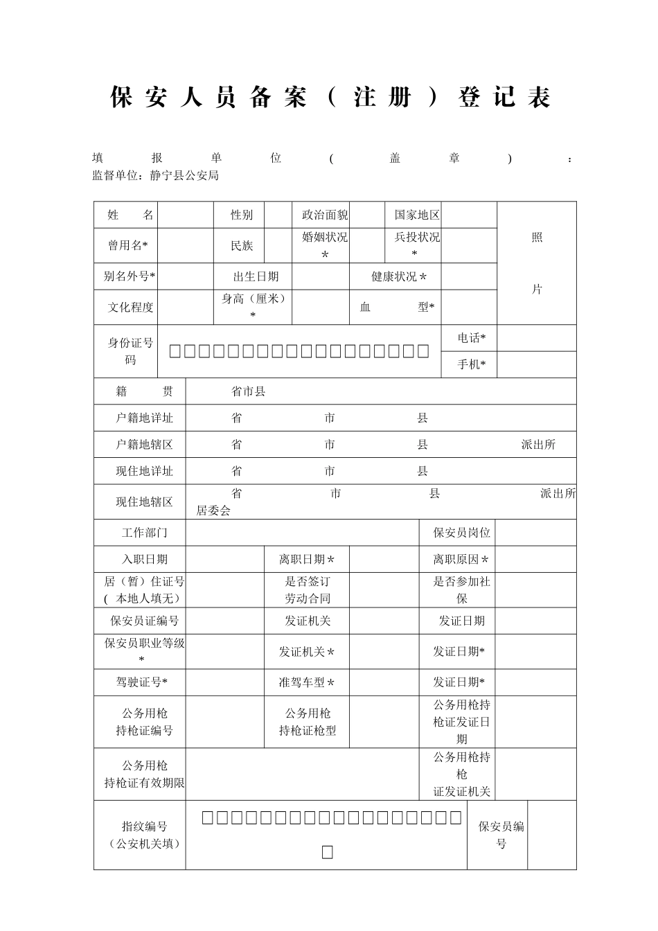 保安人员备案登记表_第1页
