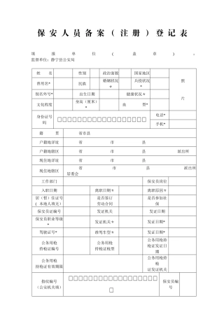保安人员备案登记表
