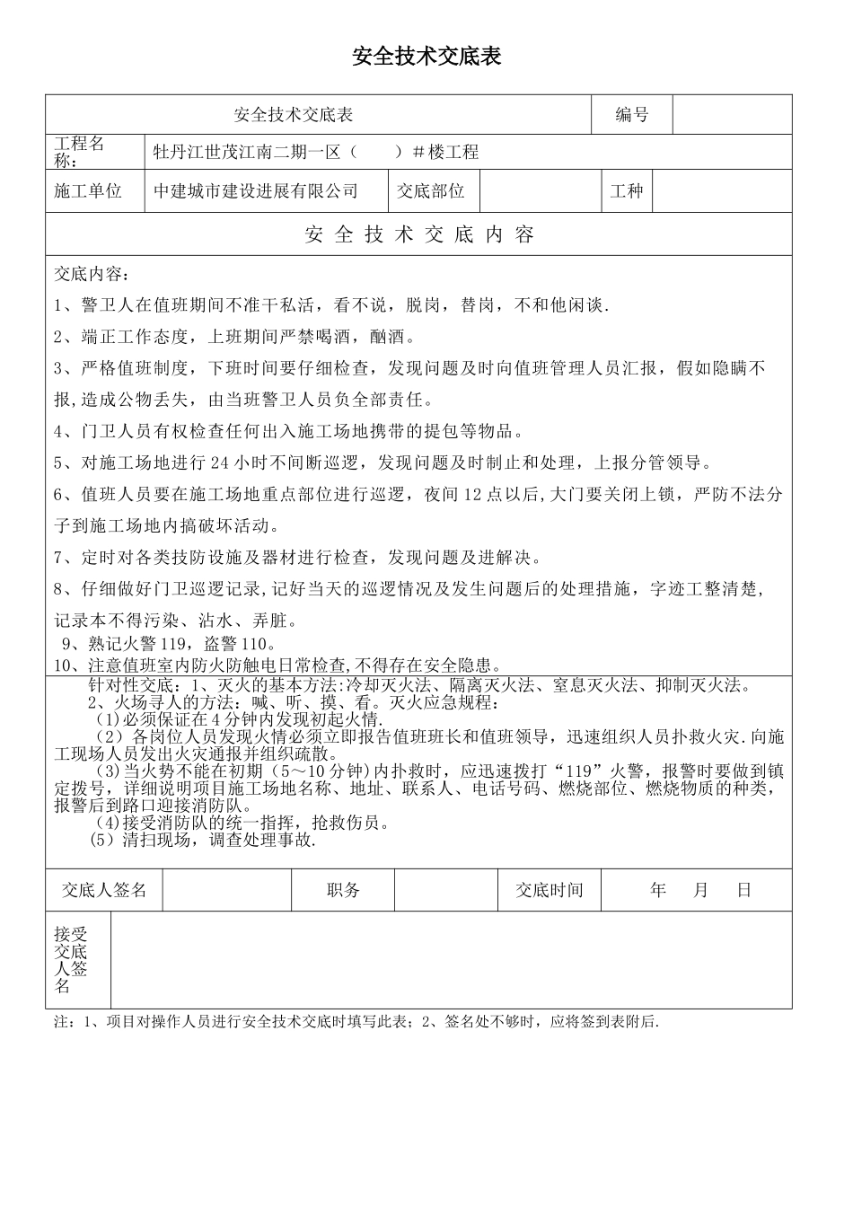 保安人员安全交底_第1页