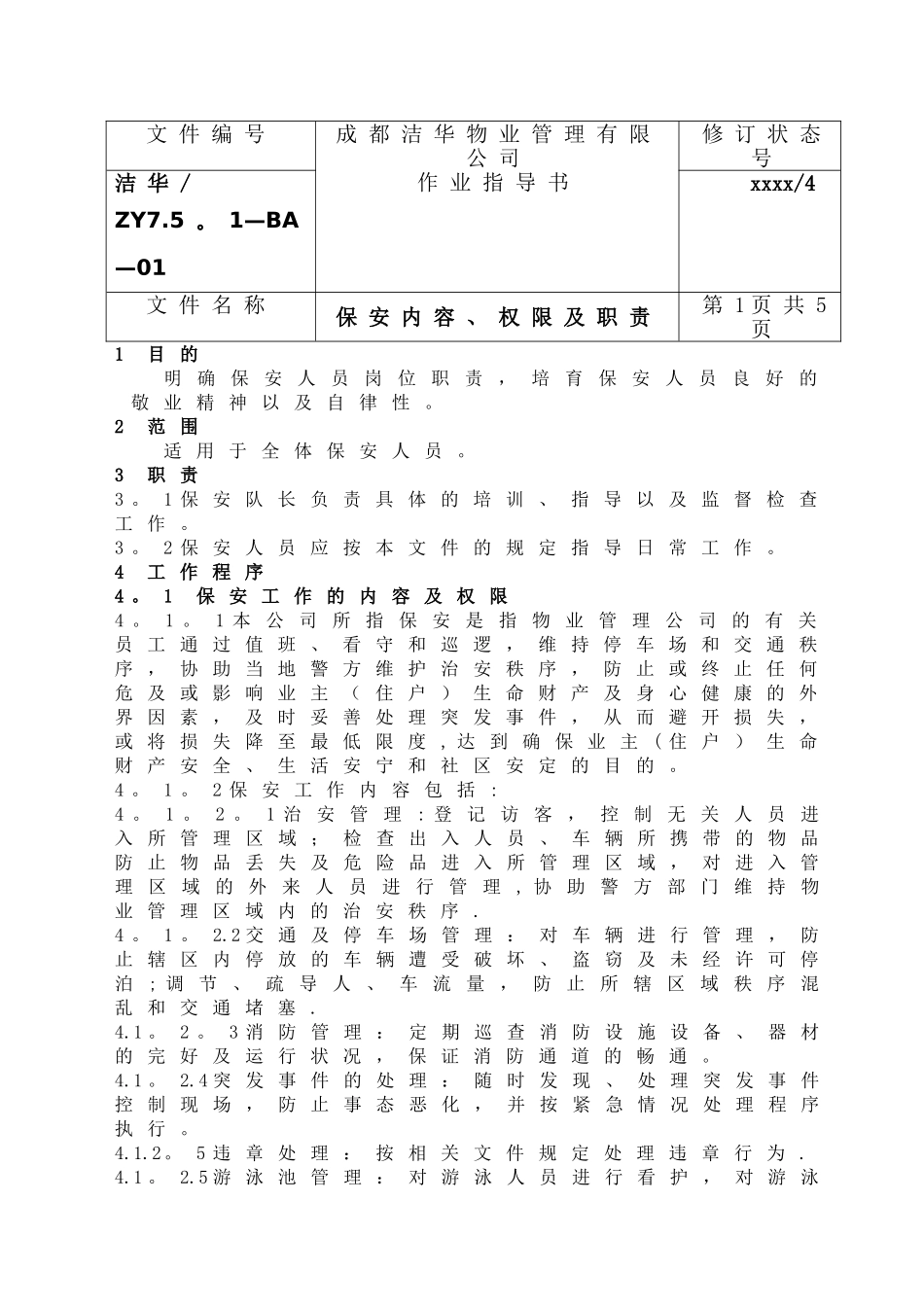保安人员岗位培训手册_第2页