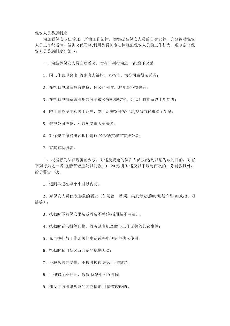 保安人员奖惩制度_第1页